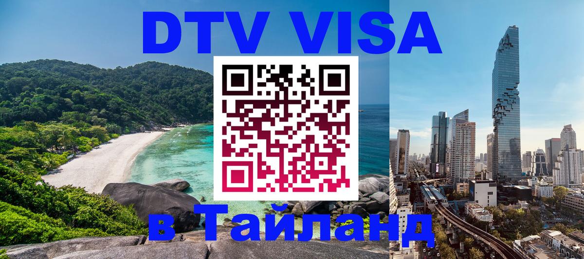 Электронная виза DTV в Тайланд 